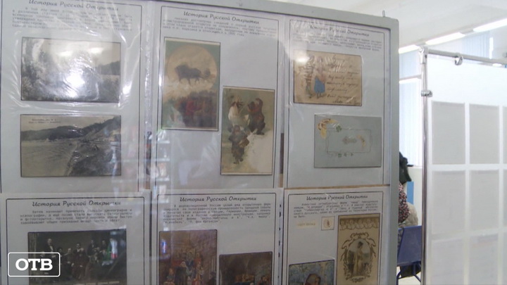 В Екатеринбурге открылась выставка дореволюционных почтовых открыток