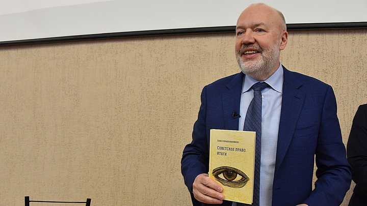 Павел Крашенинников представил книгу «Советское право. Итоги»