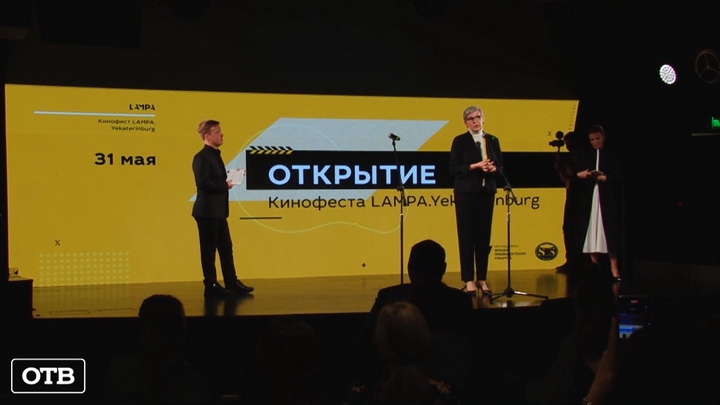 В Екатеринбурге прошел ретроспективный показ работ международного кинофестиваля «Лампа»