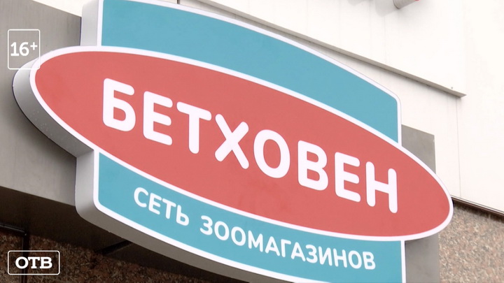 Первый на Урале зоомагазин федеральной сети «Бетховен» открылся в Екатеринбурге