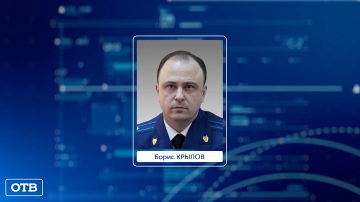 Прокурором Свердловской области станет Борис Крылов 