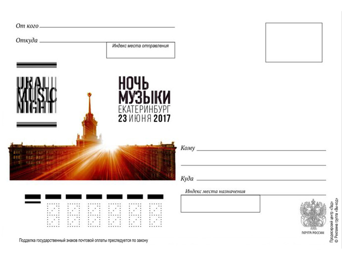 «Почта России» посвятит открытку «Уральской ночи музыки»