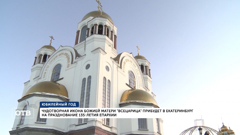 В Екатеринбург прибудет чудотворная икона Божией Матери «Всецарица»