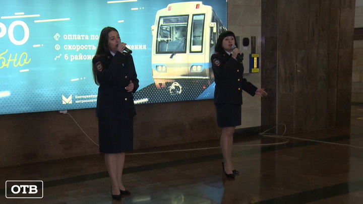 В Екатеринбурге полицейские дали концерт перед пассажирами метро