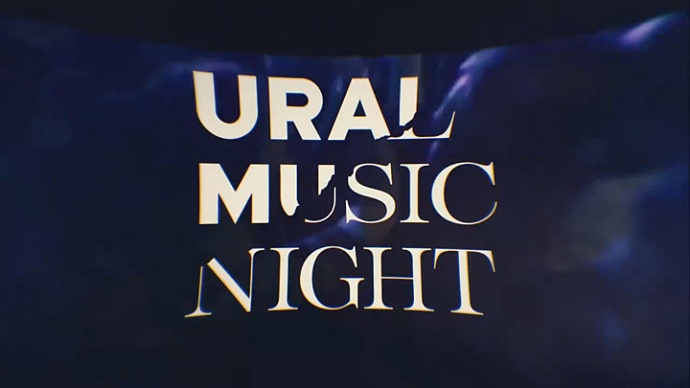Фестиваль Ural Music Night удостоен престижной награды Европейской Ассоциации Фестивалей