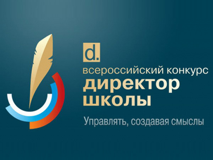 Представители Екатеринбурга вышли в суперфинал конкурса «Директор школы – 2017»