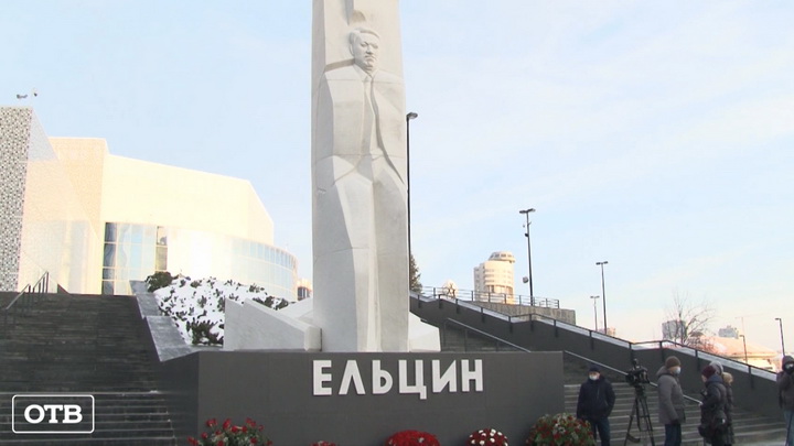 В Екатеринбурге отметили 90-летие со дня рождения Бориса Ельцина
