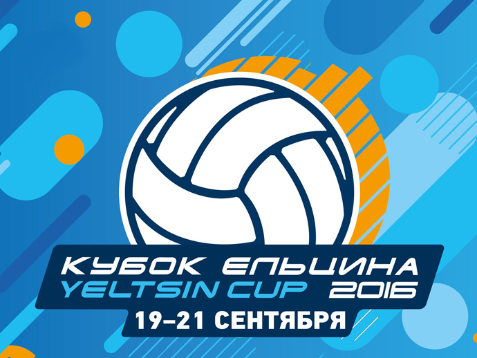 Кубок Ельцина 2016 пройдёт в Екатеринбурге с 19 по 21 сентября
