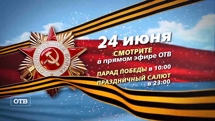 Екатеринбургский Парад Победы – в прямом эфире ОТВ