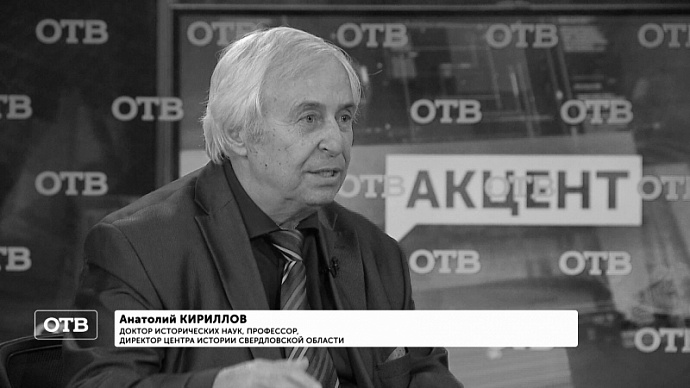 Скончался известный уральский историк Анатолий Кириллов