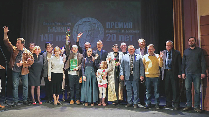 Объявлены лауреаты юбилейной литературной премии Павла Бажова