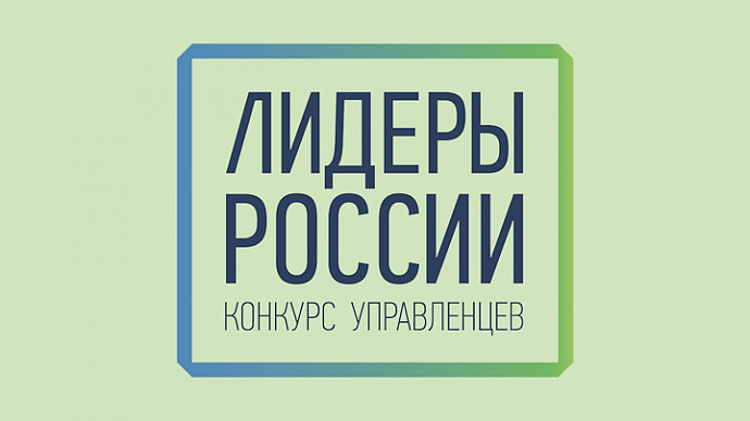Два свердловчанина прошли в финал конкурса «Лидеры России – 2019»