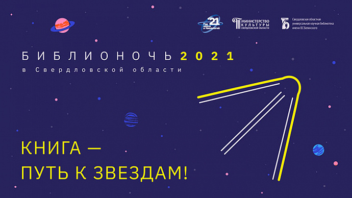 Акцию «Библионочь-2021» посвятят 60-летию полёта Гагарина