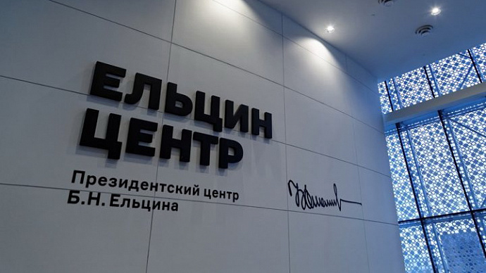 «Ельцин Центр» временно закрывает арт-галерею и музей