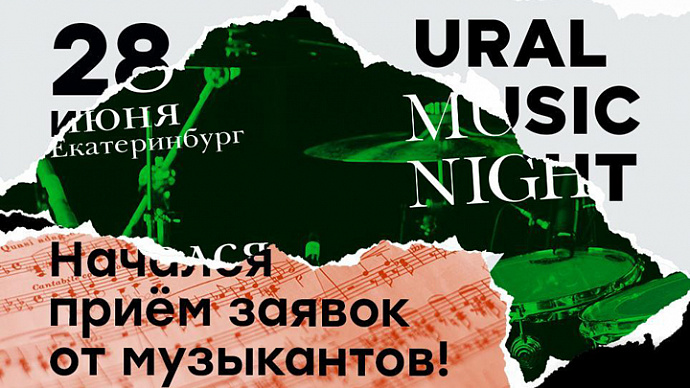 Начался приём заявок на участие в фестивале Ural Music Night 2019
