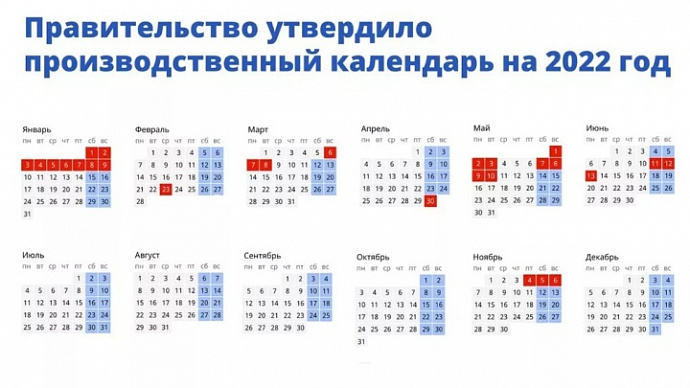 Российское правительство утвердило календарь выходных и праздников на 2022 год
