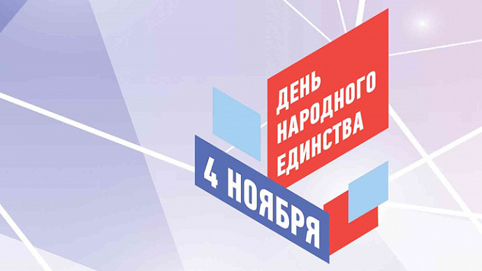 День народного единства – 2018 в Екатеринбурге: праздничная программа