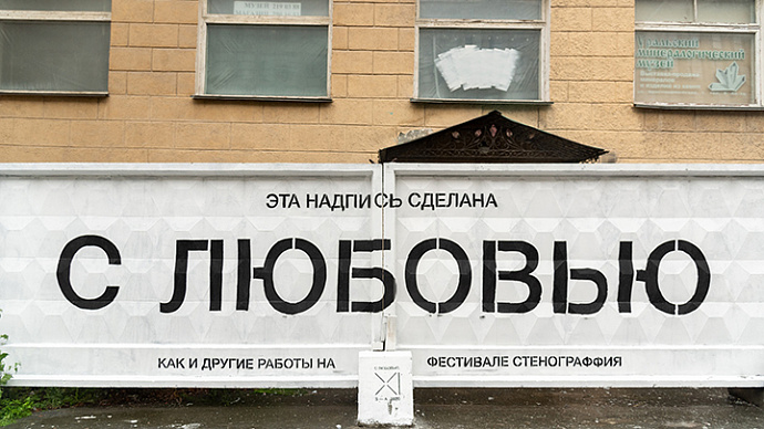 В Екатеринбурге появилась первая работа «Стенограффии 2020»