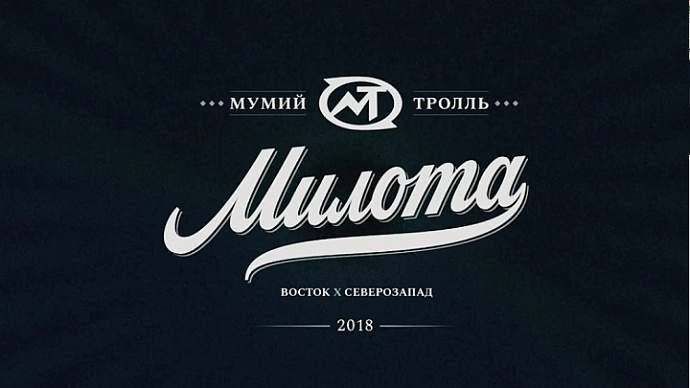 Группа «Мумий Тролль» выпустила клип «Милота», снятый в Екатеринбурге