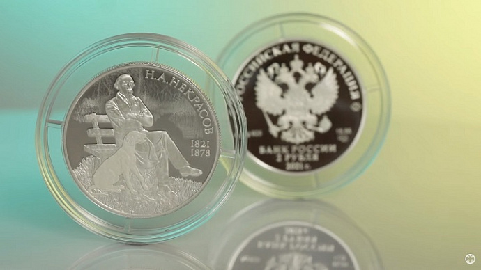 Центробанк выпустил памятную монету в честь поэта Николая Неркрасова