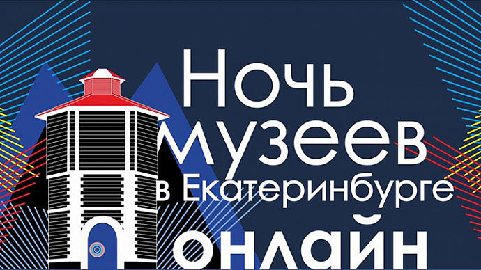 «Ночь музеев – 2020» в Екатеринбурге перенесена на ноябрь