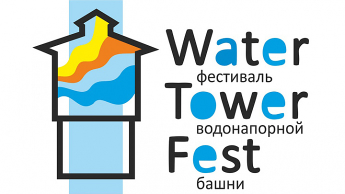 В Екатеринбурге скоро отметят водный праздник Water Tower Fest