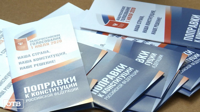 Предварительные итоги голосования по поправкам в Свердловской области