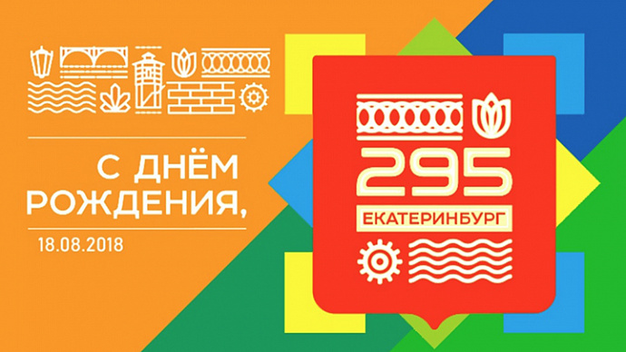 День города Екатеринбурга – 2018: памятка