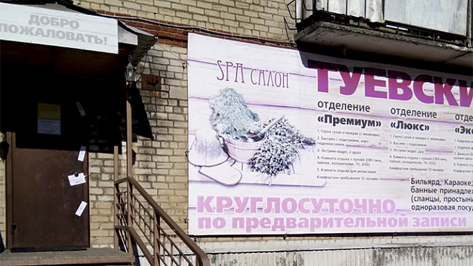 В Новоуральске приставы закрыли «неправильную» баню