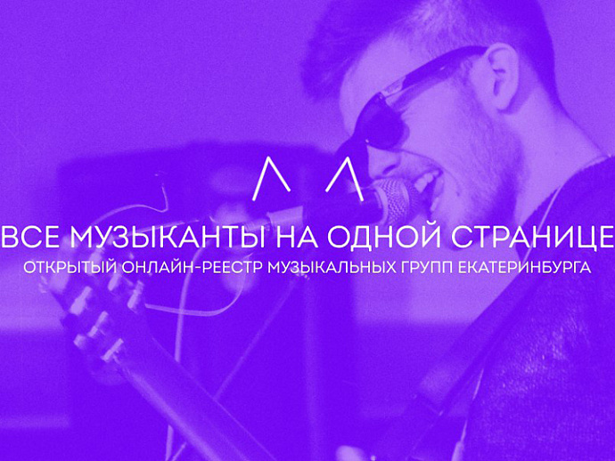 У музыкантов Екатеринбурга появился свой интернет-справочник