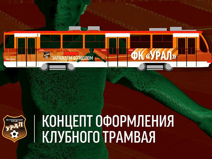 ФК «Урал» выбрал пять вариантов дизайна для клубного трамвая