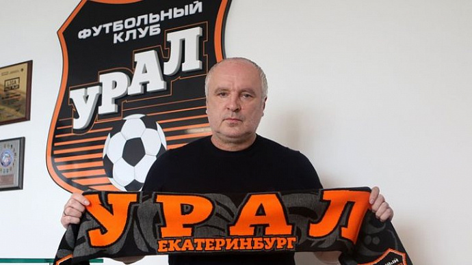 Новым главным тренером ФК «Урал» стал Юрий Шалимов