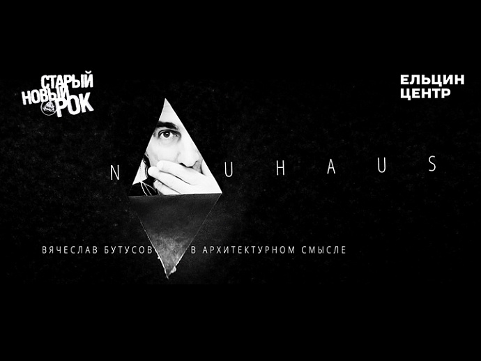 Известный рокер Вячеслав Бутусов лично представит фильм «NAUHAUS» в «Ельцин Центре»