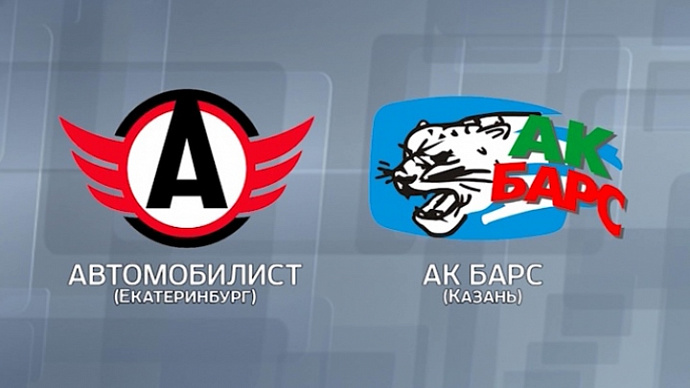 Хоккейный матч «Автомобилист» – «Ак Барс» в прямом эфире ОТВ