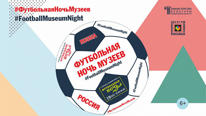 В Екатеринбурге пройдёт ещё одна «Ночь музеев» – футбольная