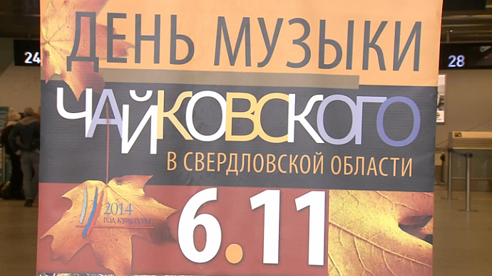 «День музыки Чайковского» прошёл в полусотне свердловских городов