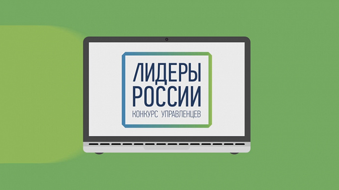 Итоги дистанционного этапа «Лидеры России» подведут в режиме онлайн