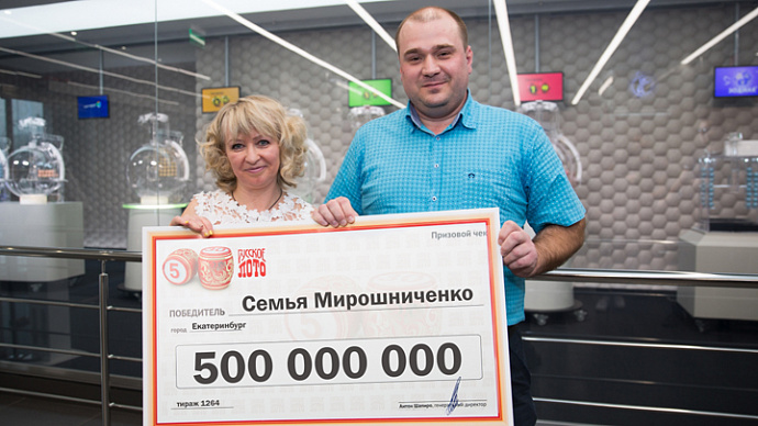 Нашёлся екатеринбуржец, выигравший 500 млн рублей в лотерею