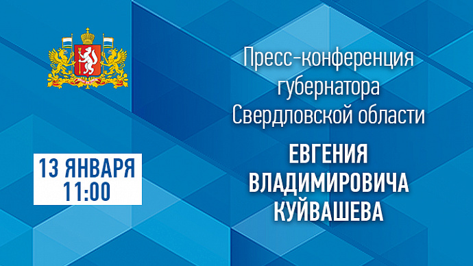 Большая пресс-конференция губернатора Евгения Куйвашева на сайте ОТВ