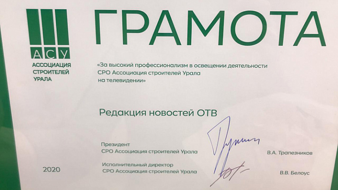 ОТВ получило награду от Ассоциации строителей Урала