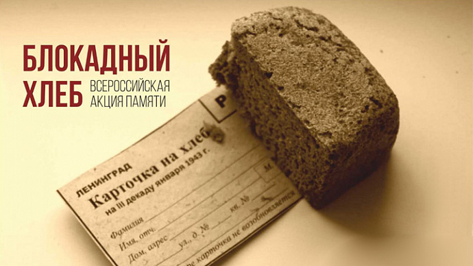 Уральцы присоединились к всероссийской акции «Блокадный хлеб»