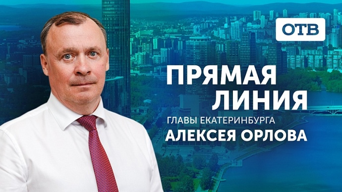 Прямая линия с главой Екатеринбурга Алексеем Орловым