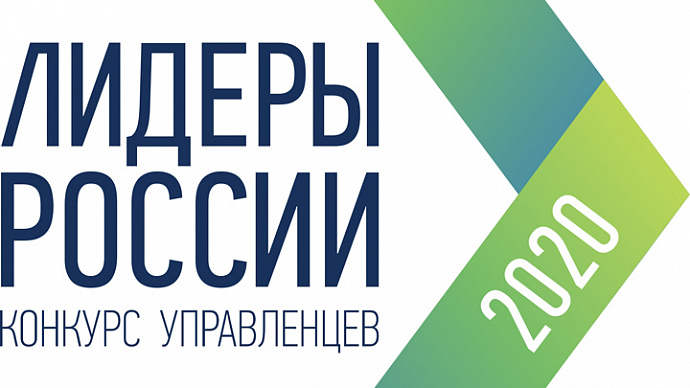 Екатеринбург примет полуфинал конкурса «Лидеры России 2020»