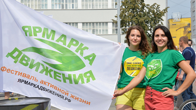 В Екатеринбурге пройдёт фестиваль активной жизни «Ярмарка движения»