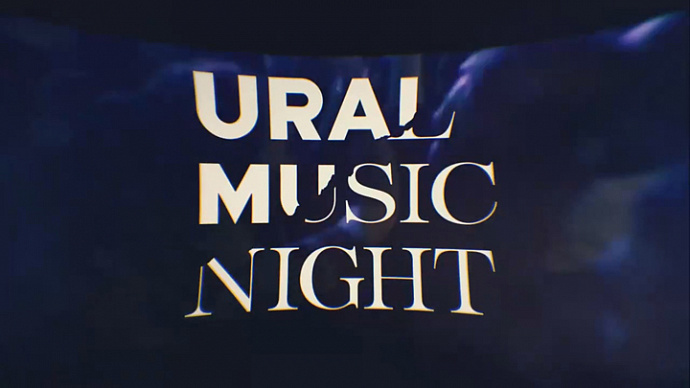 Ural Music Night – 2019 в Екатеринбурге: что, где и когда